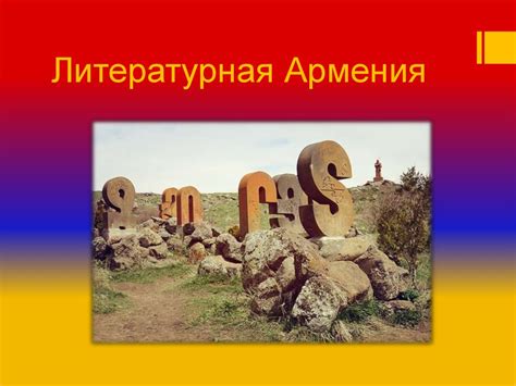 Литературная Армения - презентация онлайн