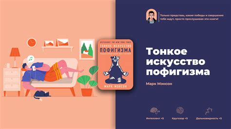 Саммари книги «Тонкое искусство пофигизма» - 7 главных выводов