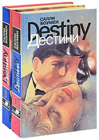 Дестини (комплект из 2 книг) | Боумен Салли купить на OZON по низкой ...