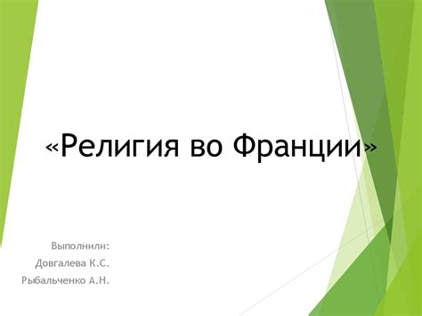 Религия во Франции - презентация онлайн