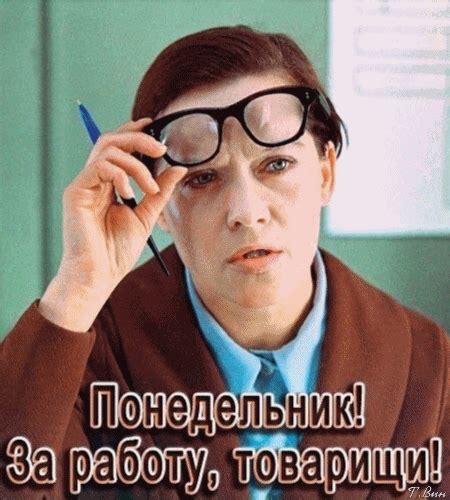 Понедельник! За работу, товарищи! в 2022 г | Юмор о работе, Юмор про ...