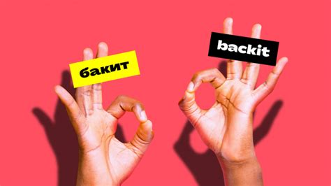 «Бакит» — это «Backit»