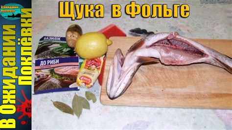 Как приготовить щуку в фольге .Простой рецепт щуки. - YouTube