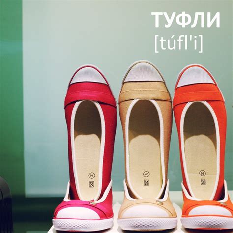 ТУФЛИ [túfl'i], sg. ТУФЛЯ [túfl'a] 'лёгкая обувь с закрытым носом для ...