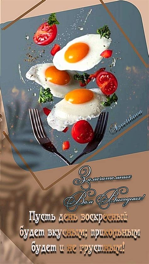 Вкусных Вам Выходных! 🍳 | Good morning