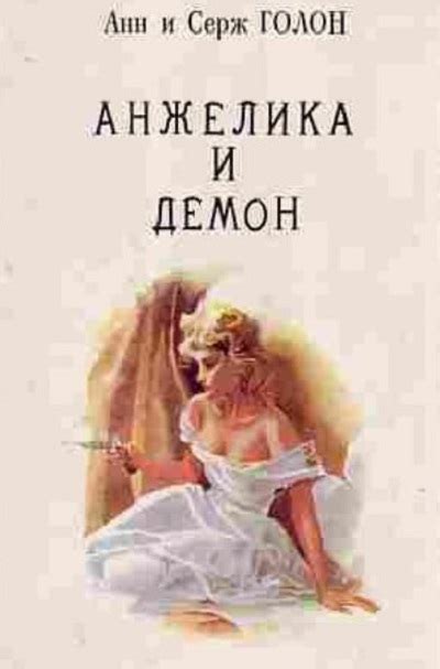Анжелика (Анна и Серж Голон) все книги серии по порядку список
