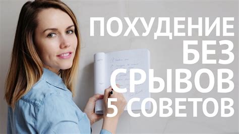 КАК ПОХУДЕТЬ БЕЗ СРЫВОВ ? - YouTube