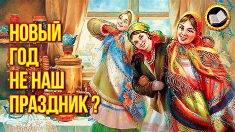 Как празднуют Новый год Славяне? Новый год не наш праздник? - YouTube