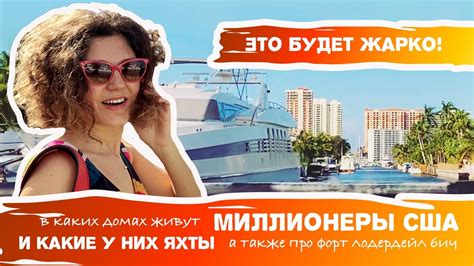Пляж Форт Лодердейл. В каких домах живут миллионеры в США (Майами ...