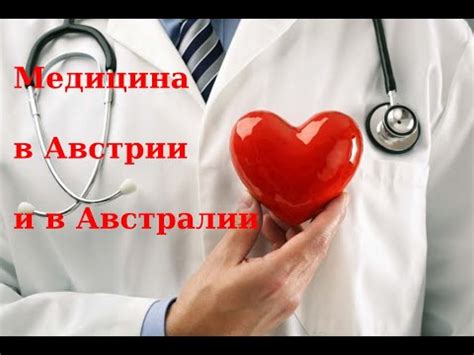 Медицина в Австрии и в Австралии - YouTube
