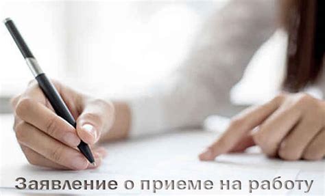 Заявление о приеме на работу, образец