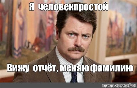 Мем: "Я человек простой Вижу отчёт, меняю фамилию" - Все шаблоны - Meme ...