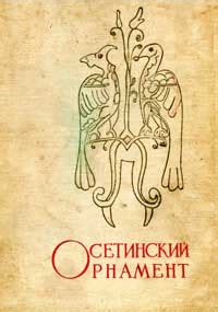 Осетинский орнамент (Андиев Б. Ф., Андиева Р. Ф.) | Искусство ← Разное ...
