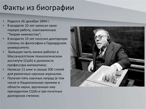 Норберт Винер - презентация онлайн