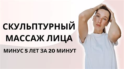 МОЩНАЯ подтяжка брылей и овала лица! | ГЛУБОКИЙ скульптурный массаж ...