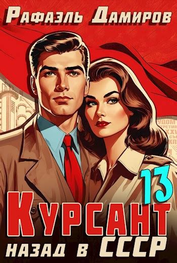 Курсант: Назад в СССР 13 - Рафаэль Дамиров - читать книгу в онлайн ...