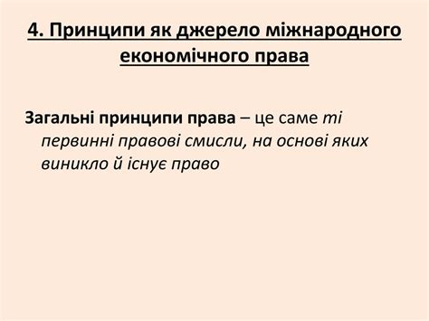 Джерела міжнародного економічного права. (Тема 2.1) - презентация онлайн