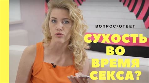 Что делать при сухости во время секса? - YouTube