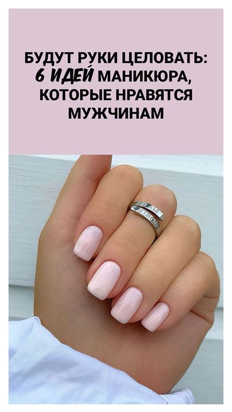 Будут руки целовать: 6 идей маникюра, которые нравятся мужчинам | Ногти ...