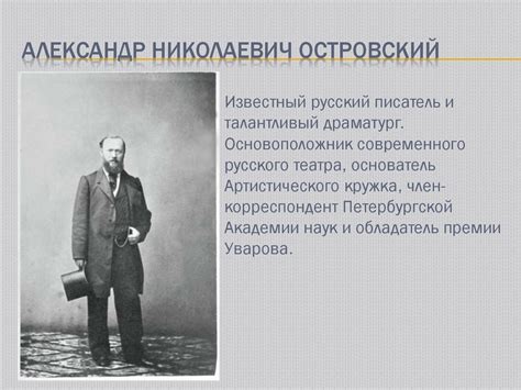 Александр Николаевич Островский (1823 – 1886) - презентация онлайн
