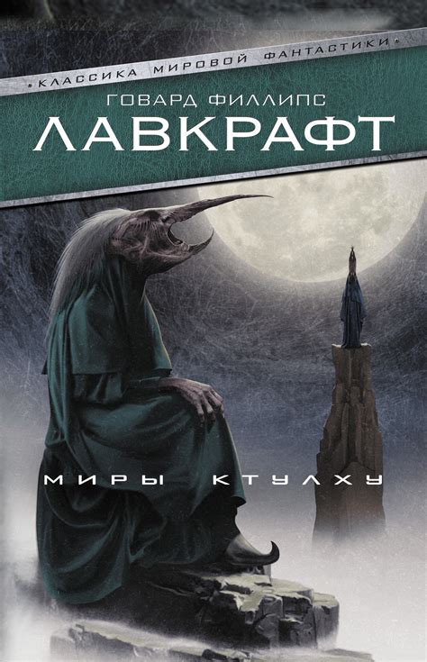 Говард Лавкрафт - Миры Ктулху | 1644 Кб