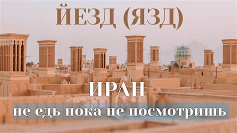 Йезд | Язд | Самый КРАСИВЫЙ Город ИРАНА | Что вам НУЖНО ЗНАТЬ | КАК ...