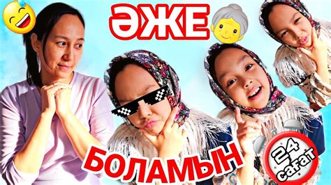 ЧЕЛЛЕНДЖ 😍 ️ӘЖЕ БОЛАМЫН⏰️👵💞#челлендж - YouTube