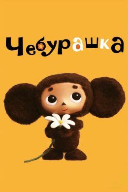 Рецензия на фильм «Чебурашка»