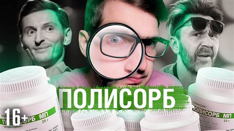 ПОЛИСОРБ уникален? Стоит покупать? / 16+ - YouTube