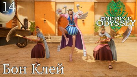 #14 One Piece Odyssey - Бон Клей - YouTube