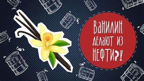 Ванилин делают из нефти?! - YouTube