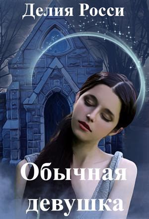 Обычная девушка - читать онлайн бесплатно полную версию книги или ...