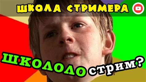 Школьник-стример. Стоит ли стримить? ☄ Школа Стримера - YouTube