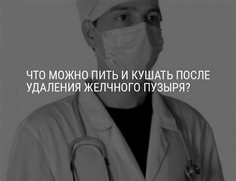 Что можно пить и кушать после удаления желчного пузыря? - ОкейДок