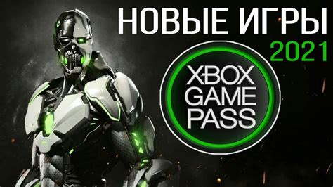 Пополнение подписки ГЕЙМПАСС новыми играми 2021 / Новинки XBOX GAME ...