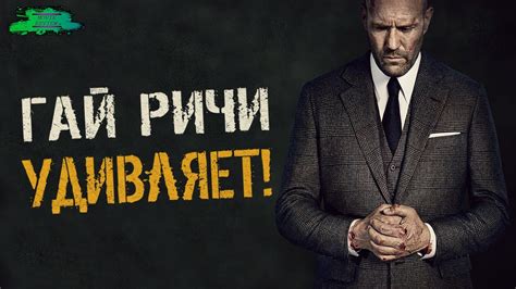 Гнев человеческий - ОБЗОР ФИЛЬМА - YouTube