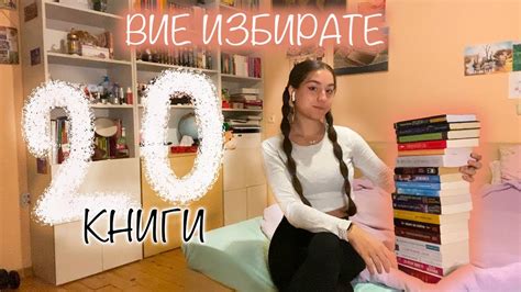 ВИЕ ИЗБИРАТЕ КОЯ КНИГА ДА ПРОЧЕТА!/20 книги--един избор - YouTube