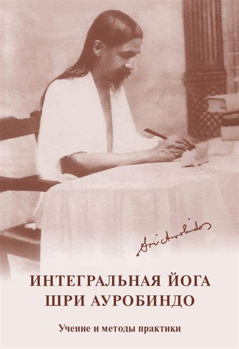 Мать - Интегральная йога. Шри Ауробиндо. Учение и методы практики ...