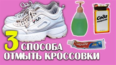 КАК ОТМЫТЬ КРОССОВКИ | 3 средства для очистки | ТЕСТ зубной пасты - YouTube