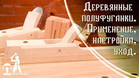 Деревянные полуфуганки. Применение, настройка, уход. Инструменты ...