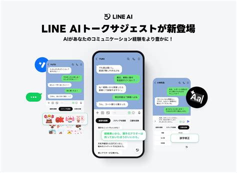 新登場の「LINE AI トークサジェスト」でLINEのトークを楽しもう！｜LINEみんなの使い方ガイド