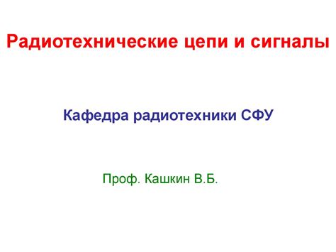 Радиотехнические цепи и сигналы - презентация онлайн