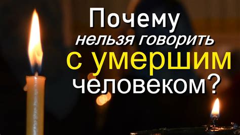 Почему нельзя говорить с умершим человеком? - YouTube