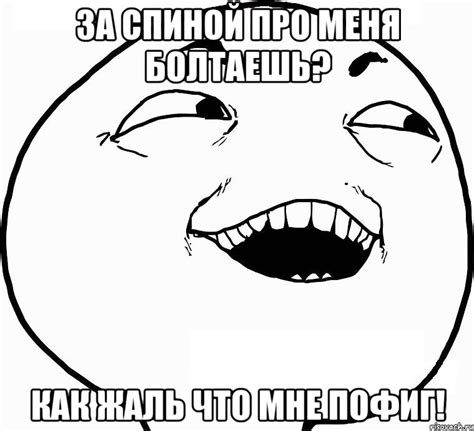 за спиной про меня болтаешь? как жаль что мне пофиг!, Мем Дааа ...