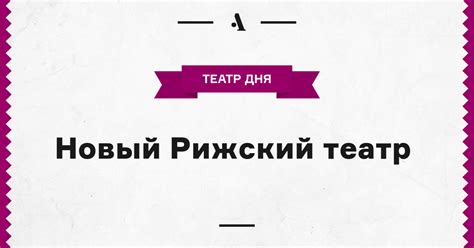 Новый Рижский театр • Arzamas