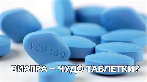 Виагра – чудо таблетки? - YouTube