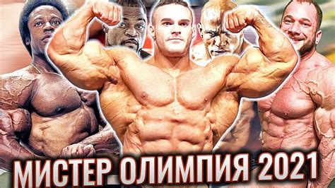 МИСТЕР ОЛИМПИЯ 2021 | День перед шоу | Финальный отсчёт - YouTube