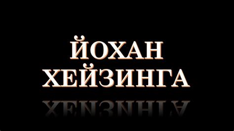 Йохан Хейзинга и «Человек играющий» - YouTube