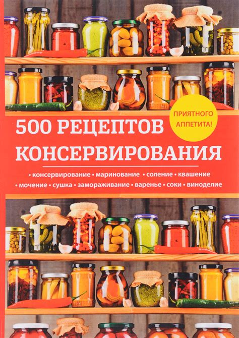 Книга "500 рецептов консервирования" Поливалина Любовь Александровна ...