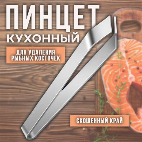 Пинцет для удаления костей из рыбы "Премиум" - купить с доставкой по ...